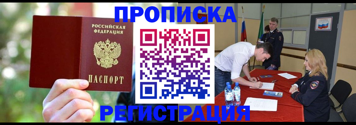 прописка регистрация в Балашихе