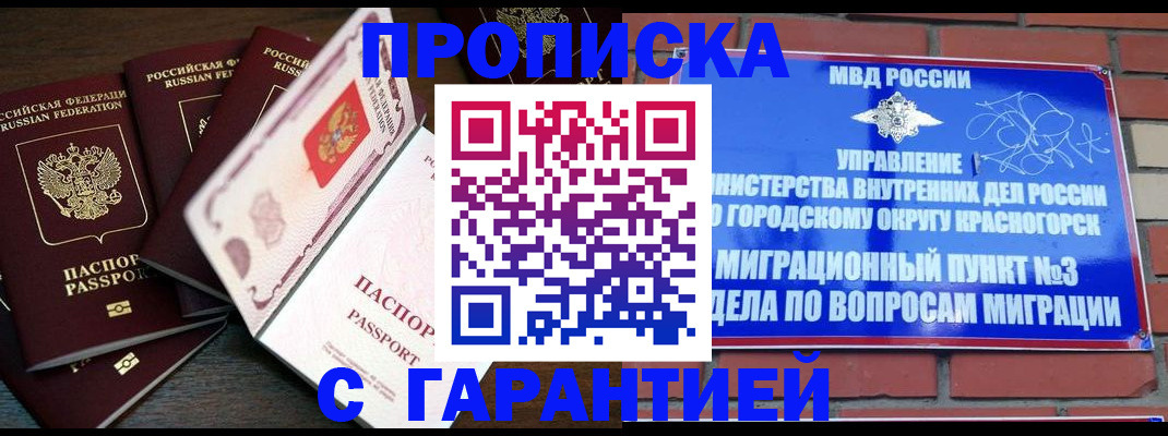 прописка для работы в Балашихе