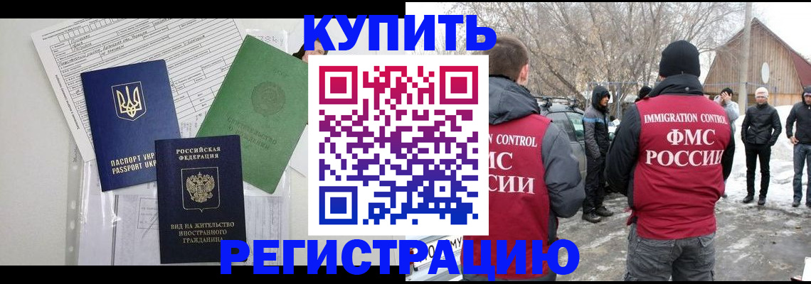 купить прописку в Балашихе